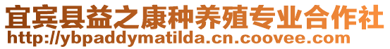 宜賓縣益之康種養殖專業合作社