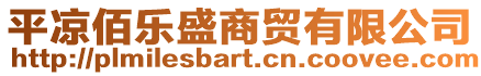 平涼佰樂盛商貿有限公司