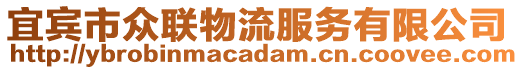 宜賓市眾聯(lián)物流服務(wù)有限公司