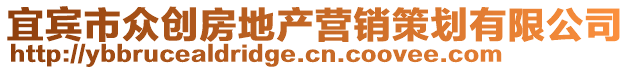 宜賓市眾創(chuàng)房地產(chǎn)營銷策劃有限公司