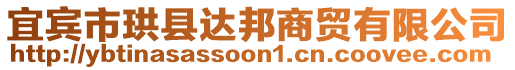 宜賓市珙縣達(dá)邦商貿(mào)有限公司