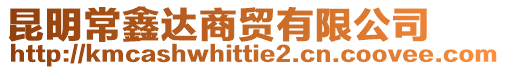 昆明常鑫達(dá)商貿(mào)有限公司