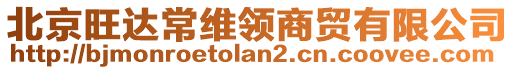 北京旺達常維領(lǐng)商貿(mào)有限公司