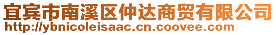 宜賓市南溪區(qū)仲達(dá)商貿(mào)有限公司