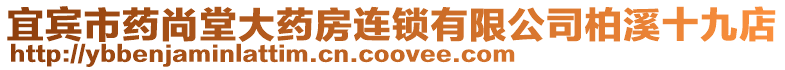 宜賓市藥尚堂大藥房連鎖有限公司柏溪十九店