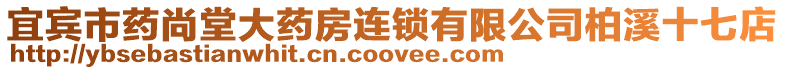 宜賓市藥尚堂大藥房連鎖有限公司柏溪十七店