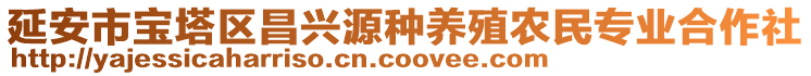 延安市宝塔区昌兴源种养殖农民专业合作社