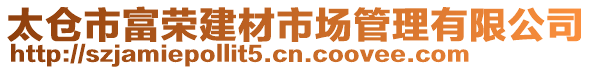 太倉市富榮建材市場管理有限公司