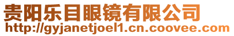 貴陽樂目眼鏡有限公司