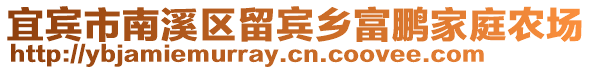 宜賓市南溪區(qū)留賓鄉(xiāng)富鵬家庭農(nóng)場(chǎng)