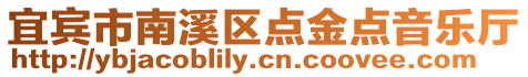 宜賓市南溪區(qū)點(diǎn)金點(diǎn)音樂廳