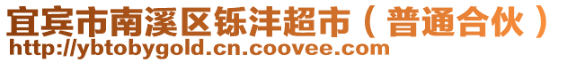 宜賓市南溪區(qū)鑠灃超市(普通合伙)