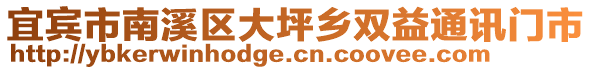 宜賓市南溪區大坪鄉雙益通訊門市