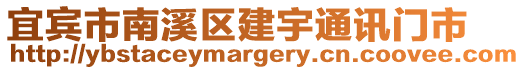 宜賓市南溪區建宇通訊門市