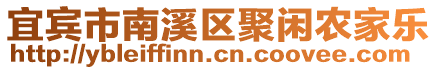 宜賓市南溪區(qū)聚閑農(nóng)家樂