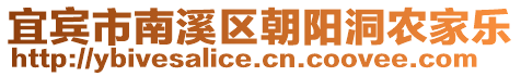 宜賓市南溪區(qū)朝陽洞農(nóng)家樂