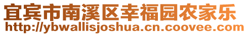 宜賓市南溪區(qū)幸福園農(nóng)家樂