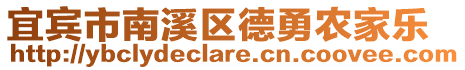 宜賓市南溪區(qū)德勇農(nóng)家樂