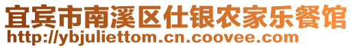 宜賓市南溪區(qū)仕銀農(nóng)家樂餐館