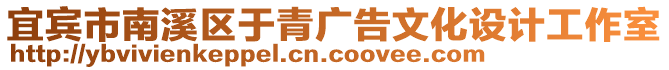 宜賓市南溪區(qū)于青廣告文化設計工作室