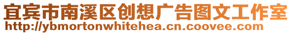 宜賓市南溪區(qū)創(chuàng)想廣告圖文工作室