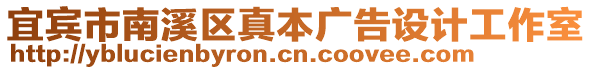 宜賓市南溪區(qū)真本廣告設(shè)計(jì)工作室