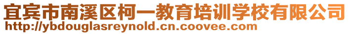 宜賓市南溪區(qū)柯一教育培訓(xùn)學(xué)校有限公司