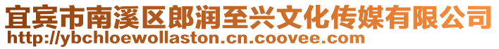 宜賓市南溪區(qū)郎潤至興文化傳媒有限公司