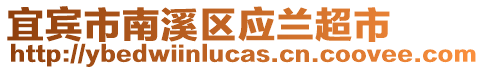 宜賓市南溪區(qū)應(yīng)蘭超市