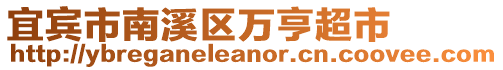 宜賓市南溪區(qū)萬亨超市