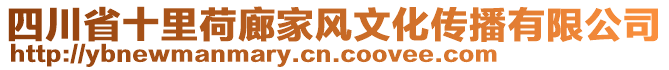 四川省十里荷廊家風(fēng)文化傳播有限公司