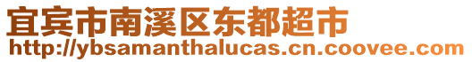 宜賓市南溪區(qū)東都超市