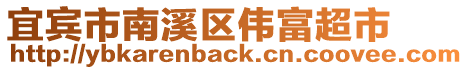 宜賓市南溪區(qū)偉富超市