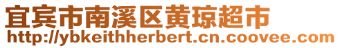 宜賓市南溪區(qū)黃瓊超市