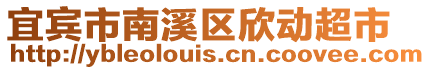 宜賓市南溪區(qū)欣動超市