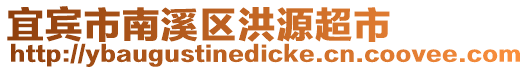 宜賓市南溪區(qū)洪源超市