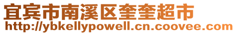 宜賓市南溪區(qū)奎奎超市