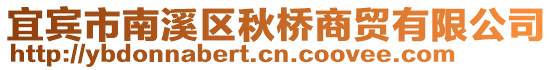 宜賓市南溪區(qū)秋橋商貿(mào)有限公司