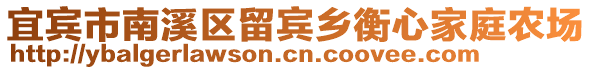 宜賓市南溪區(qū)留賓鄉(xiāng)衡心家庭農(nóng)場