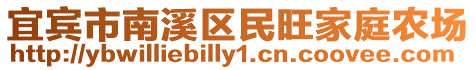 宜賓市南溪區民旺家庭農場
