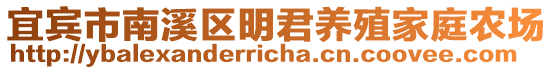 宜賓市南溪區(qū)明君養(yǎng)殖家庭農(nóng)場(chǎng)