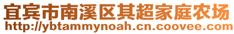 宜賓市南溪區(qū)其超家庭農(nóng)場(chǎng)