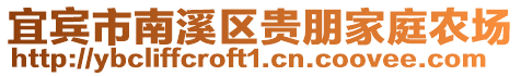 宜賓市南溪區貴朋家庭農場