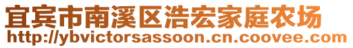 宜賓市南溪區(qū)浩宏家庭農(nóng)場(chǎng)