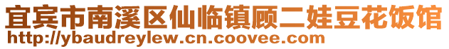 宜賓市南溪區(qū)仙臨鎮(zhèn)顧二娃豆花飯館