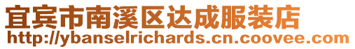 宜賓市南溪區達成服裝店