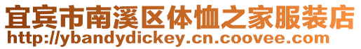 宜賓市南溪區體恤之家服裝店