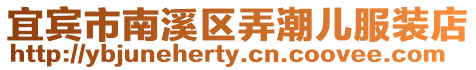 宜賓市南溪區弄潮兒服裝店