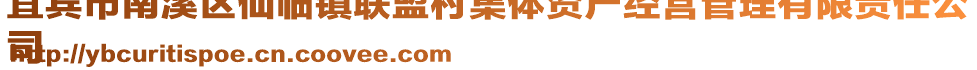 宜賓市南溪區仙臨鎮聯盟村集體資產經營管理有限責任公
司