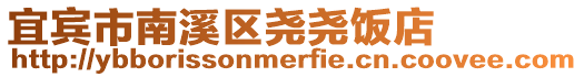 宜賓市南溪區(qū)堯堯飯店